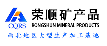 重慶榮順礦產(chǎn)品有限公司