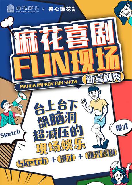 開心麻花年度爆笑腦洞劇 麻花喜劇Fun現(xiàn)場(chǎng)&middot;新喜劇秀