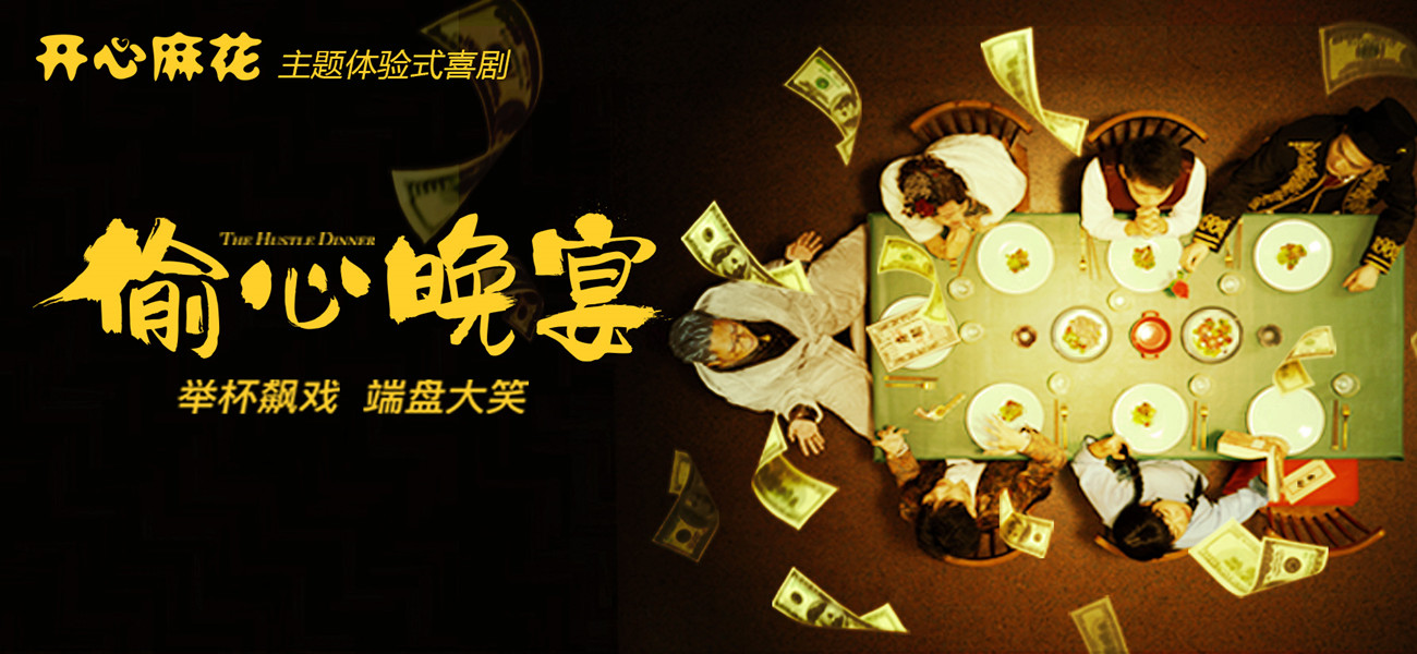 開(kāi)心麻花主題體驗(yàn)式喜劇《偷心晚宴》