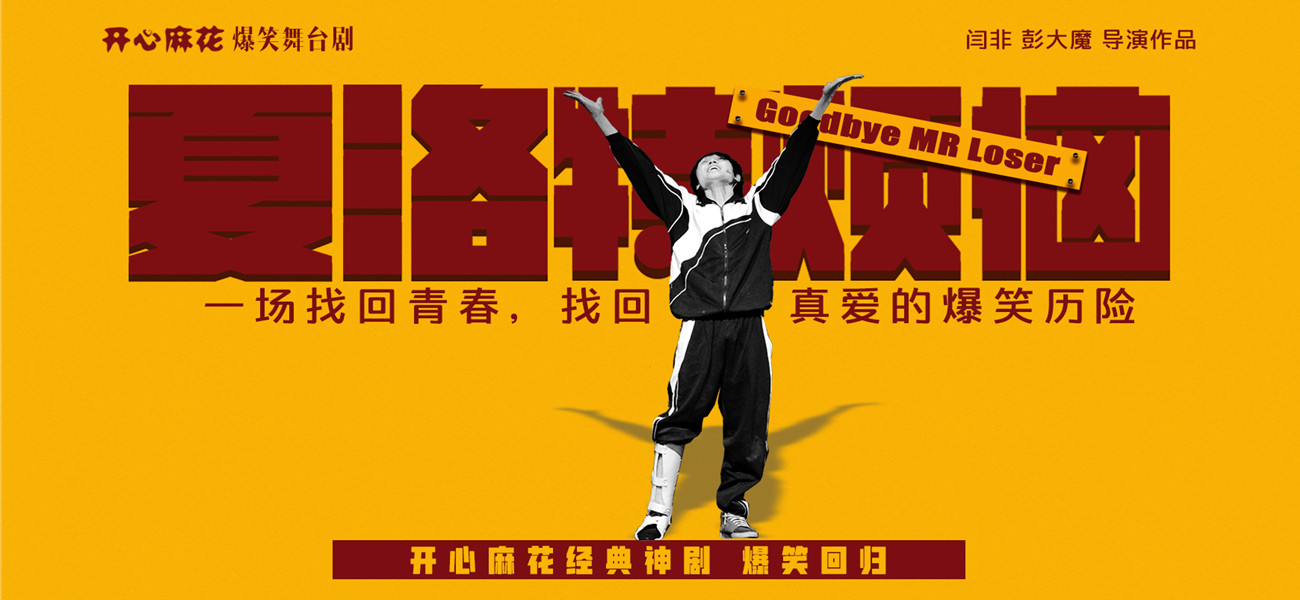 開(kāi)心麻花經(jīng)典爆笑舞臺(tái)劇《夏洛特?zé)馈?>
                  <div   id=