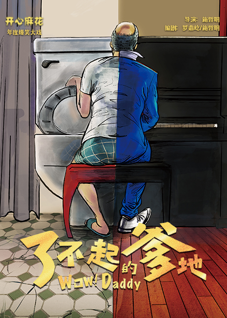 開心麻花年度大戲 《了不起的爹地》